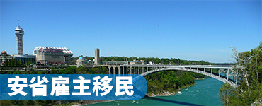 安省雇主