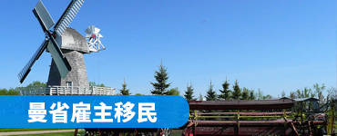 曼省雇主