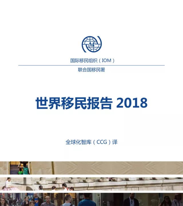 2018世界移民报告http://www.yienvisa.com/ 