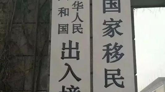 中国国家移民管理局成立以来，出入境证件签发数量增长