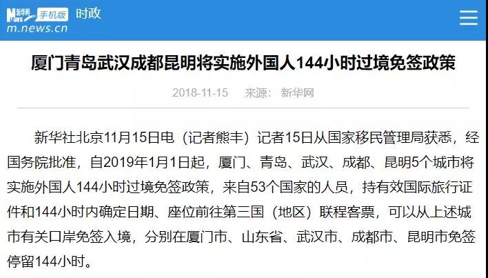 中国再增5个城市实施144小时过境免签政策